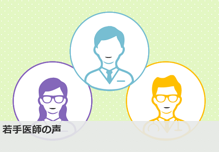 若手医師の声